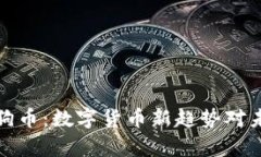 乌克兰接受狗狗币：数字
