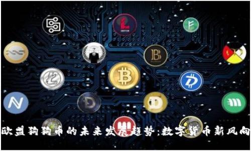 欧盟狗狗币的未来发展趋势：数字货币新风向
