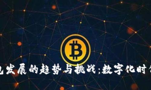 未来钱包发展的趋势与挑战:数字化时代的机遇