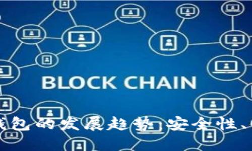 未来比特币纸钱包的发展趋势:安全性、便捷性与环保性
