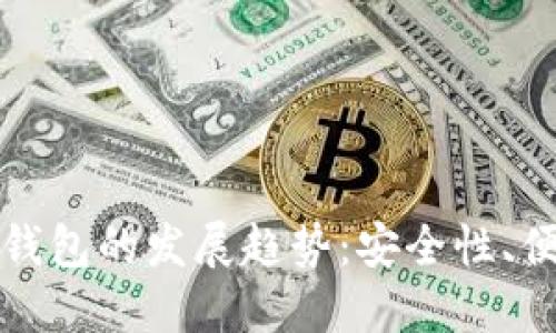 未来比特币纸钱包的发展趋势:安全性、便捷性与环保性
