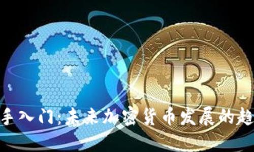 : 币圈新手入门:未来加密货币发展的趋势与机遇