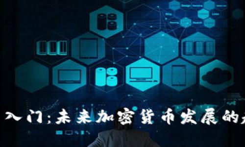 : 币圈新手入门:未来加密货币发展的趋势与机遇