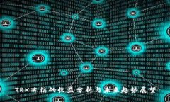 TRX冻结的收益分析与未来