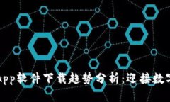 未来虚拟币App软件下载趋