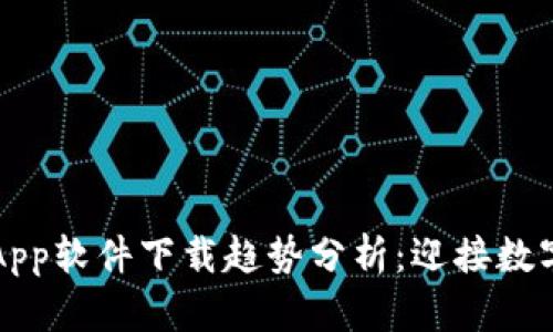未来虚拟币App软件下载趋势分析：迎接数字金融新时代