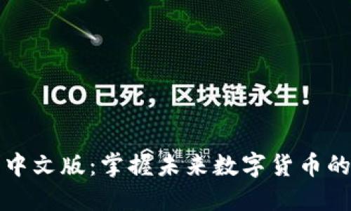 狗狗币钱包中文版:掌握未来数字货币的趋势与发展