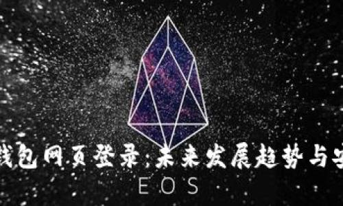 : 比特币钱包网页登录:未来发展趋势与安全性剖析