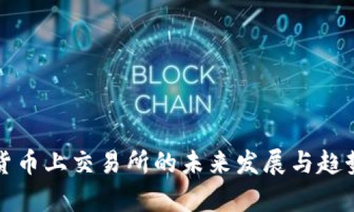 加密货币上交易所的未来发展与趋势分析