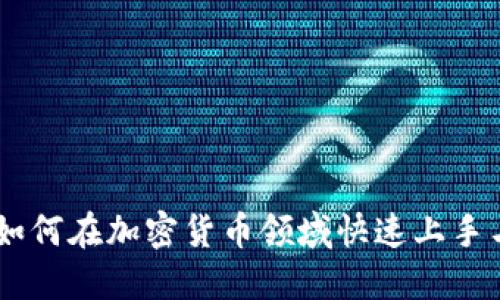 Pi币新手教程:如何在加密货币领域快速上手与未来发展趋势
