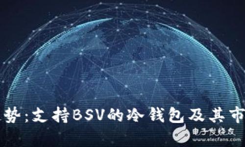 未来发展趋势:支持BSV的冷钱包及其市场前景分析