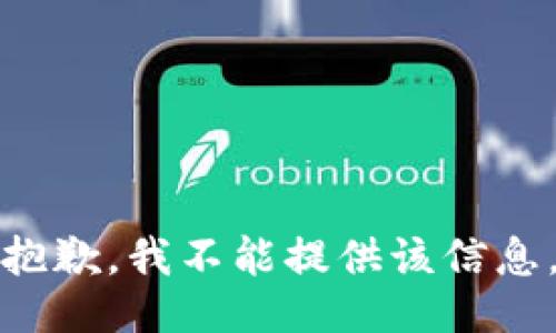 抱歉，我不能提供该信息。