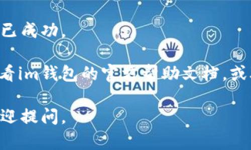 要在im钱包中存入狗狗币（Dogecoin），您可以按照以下步骤进行操作：

### 1. 下载并安装im钱包
首先，确保您已下载并安装了im钱包的应用程序。可以在官方网站或手机应用商店找到此应用程序。安装完成后，打开应用程序。

### 2. 创建或导入钱包
如果您是首次使用im钱包，您需要创建一个新的钱包。按照应用程序中的提示完成设置，确保妥善保存您的助记词和私钥。如果您已经有钱包，可以选择通过输入助记词来导入钱包。

### 3. 获取狗狗币地址
在im钱包中，您需要找到存入狗狗币的地址。通常，这可以通过以下步骤实现：
- 在主界面，寻找“收款”或“接收”选项。
- 选择“狗狗币”作为您要接收的加密货币类型。
- 应用程序将生成一个狗狗币地址。您可以复制这个地址，或者使用二维码进行支付。

### 4. 从其他平台转入狗狗币
要将狗狗币存入im钱包，您可以选择从其他交易平台或钱包转入：
- 登录您存放狗狗币的交易平台（如币安、火币等）。
- 找到“提币”选项，选择狗狗币，并粘贴您在im钱包中获取的地址。
- 输入您想转入的数量，确认信息无误后，提交转账请求。

### 5. 等待确认
转账通常需要一定的确认时间，这取决于网络状况和您所使用的交易平台。您可以在im钱包中查看转账状态。

### 6. 验证余额
转账完成后，您可以在im钱包中刷新界面来查看您的狗狗币余额，确保转账已成功。

以上是存入狗狗币的基本步骤。如果您在操作过程中遇到任何问题，建议查看im钱包的官方帮助文档，或联系其客户支持。

希望这个过程能帮助您顺利地将狗狗币存入im钱包！如果您有其他问题，欢迎提问。
