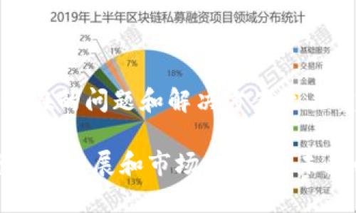 如果您在使用im钱包时遇到了不能转账的问题，这可能让您感到有些沮丧和困惑。想要帮助您理解和解决这个问题，我们将从多个角度进行详细介绍。

1. im钱包转账功能的基本了解
im钱包是一种数字货币钱包，常用于存储和管理加密货币。它的转账功能是实现资产在用户之间流通的重要方式。然而，由于各种原因，用户在操作中可能会遭遇到转账失败的情况。

2. 转账失败的常见原因
在使用im钱包时，如果您发现在进行转账时系统提示无法完成交易，这里有一些常见的原因：

ul
    listrong网络问题：/strong如果您的网络不稳定，可能会导致转账请求未能成功发送。请确保您的设备连接到一个可靠的网络。/li
    listrong余额不足：/strong有时候，您可能会忘记检查自己的钱包余额。如果钱包中的余额不足以覆盖转账金额和可能的交易手续费，转账将无法完成。/li
    listrong应用程序故障：/strong软件本身也可能存在bugs，导致转账功能受到影响。尝试更新im钱包应用程序至最新版本，或者重启应用程序。/li
    listrong交易信息错误：/strong在输入转账对方的地址时，任何微小的错误，如输入错误或操作失误都可能导致转账失败。再次检查您输入的信息是一个好主意。/li
    listrong钱包维权问题：/strong有时，出于安全考虑，im钱包可能会暂时被冻结或限制某些功能，以防止欺诈行为。您可以联系钱包的客服进行咨询。/li
/ul

3. 如何解决转账问题
遇到转账失败时，我们需要冷静分析和处理。以下是一些解决方案：

ul
    listrong检查网络连接：/strong确保您的设备稳定连接到网络。可以尝试重启路由器或移动到信号更好的地方。/li
    listrong确认余额：/strong登录钱包查看当前余额，确保金额充足，且考虑到手续费的支出。/li
    listrong检查交易信息：/strong通读您输入的转账信息，确认收款地址无误。/li
    listrong更新应用：/strong保持im钱包应用是最新版本，如遇到bug等问题，开发者会定期推送修复更新。/li
    listrong联系客服：/strong如果上述方法都不能解决问题，请及时联系im钱包的官方客服进行详细咨询和求助。/li
/ul

4. 预防未来再次出现的问题
为了避免将来再次遇到类似的问题，这里有一些建议：

ul
    listrong定期检查钱包版本：/strong保持应用更新是确保其正常工作的一个重要环节。/li
    listrong了解交易手续费：/strong在进行转账前，了解当前的交易手续费，确保余额充足。/li
    listrong记录重要信息：/strong定期备份钱包的相关信息，包括助记词和私钥，以防止丢失。/li
    listrong使用双重验证：/strong一些钱包提供双重验证功能，增加安全性可有效防止遭遇诈骗。/li
/ul

5. 相关问题探讨

h4问题一：如何安全存储我的im钱包私钥？/h4
真心觉得，私钥的安全存储是确保数字资产安全的重中之重。不当的存放可能导致财产的丢失。通常我们可以采取以下措施：

ul
    listrong离线存储:/strong将私钥存储在物理硬件设备中，如USB、硬盘等，而非在线存储。/li
    listrong加密存储:/strong使用加密软件对私钥进行加密，加大其被盗取的难度。/li
    listrong定期备份:/strong务必定期对重要信息进行备份，保存在不同的安全地点。/li
/ul

h4问题二：im钱包与其他钱包的主要区别是什么？/h4
有点遗憾的是，许多用户在选择数字钱包时，往往对不同钱包的区别不够了解。im钱包与其他钱包的区别主要体现在以下几个方面：

ul
    listrong用户界面:/strongim钱包往往提供更友好的用户界面，便于新手快速上手。/li
    listrong安全性:/strongim钱包在加密技术上投入较多，提供多种安全功能保护用户资产/li
    listrong支持的币种:/strongim钱包的支持币种相对较多，用户在这里能够管理更多的数字资产。/li
    listrong社区支持:/strongim钱包常常有活跃的用户社区，相比其他钱包，用户遇到问题时能更快获得帮助和支持。/li
/ul

总结
使用im钱包转账时遇到的问题不仅可能影响用户的资金流动，也会造成不必要的焦虑。因此，了解潜在的问题和解决方案至关重要。希望通过以上内容，可以帮助您更清晰地了解如何确保您的交易顺利进行。

如同大海一样，数字货币的世界充满了波澜壮阔的旅程，当然也会遇到风浪，但我们要坚信，随着科技的发展和市场的规范，未来必然会变得更加美好和安全。在这条探索的路上，让我们一同前行，找到那份属于自己的宁静海洋。
