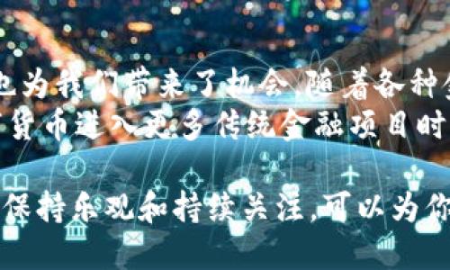 关于“LBTC存在哪个手机钱包”的问题，我可以提供一些信息，但是请注意，由于技术和市场的快速变化，具体情况可能会有所不同。

### LBTC和手机钱包的选择

1. 什么是LBTC？
LBTC（Light Bitcoin）是一种相对新的加密货币，也是对比特币协议的简化实现，旨在提供更轻便、更快速的交易体验。这种加密货币的出现吸引了越来越多的投资者和用户，因其低交易费用和快速确认的特点而受到青睐。

2. 常见的手机钱包选项
在市场上，有很多支持LBTC的手机钱包。以下是几个广受欢迎的选择：

h42.1 Trust Wallet/h4
Trust Wallet是一款流行的加密货币钱包，支持多个区块链上的数百种代币和加密货币。它的安全性和用户友好性使其成为许多用户的首选。你可以通过Trust Wallet轻松地存储、发送和接收LBTC。

h42.2 Coinomi/h4
Coinomi钱包同样支持LBTC，并且拥有多种语言版本，方便全球用户使用。Coinomi的界面简洁，操作简单，用户可以不费力地管理自己的LBTC资产。

h42.3 Atomic Wallet/h4
Atomic Wallet是一款去中心化的钱包，支持多种加密货币，包括LBTC。它提供了强大的安全性，同时允许用户进行加密货币的交换。

h42.4 Electrum-LBTC/h4
Electrum是一款经典的比特币钱包，现已扩展支持LBTC。它的设计是为那些寻求安全和速度的用户量身定做的，适合更高级的用户使用。

3. 如何选择合适的钱包？
选择合适的钱包需要考虑多个方面：安全性、用户体验、支持的加密货币种类等。而且，对于初学者来说，简单易用的钱包可能更为重要。而对于资深用户，安全性和功能可能是优先考虑的因素。

4. 结语
LBTC在加密市场中的发展潜力巨大，伴随技术不断创新和市场日益成熟，越来越多的钱包将支持这种货币。确保选择适合自己需求的手机钱包，并注意其安全性和使用便捷性，才能更好地管理和投资LBTC。

### 可能相关的问题

问题1：LBTC的安全性如何保障？
说到安全性，我真心觉得这是每个用户最关心的话题之一。在进行任何加密货币投资之前，了解如何安全地存储你的资产是非常重要的。尤其是LBTC这样的新兴币种，使用安全的钱包来保护你的私钥是至关重要的。
许多移动钱包都采用了多重签名技术和加密存储来确保资金的安全。此外，定期备份你的钱包和私钥，以防止设备丢失或损坏。因此，选择提供强大安全功能的钱包，以及保持软件更新，即可大大降低被黑客攻击的风险。

问题2：未来LBTC的市场前景如何？
在关注技术发展的同时，我有点遗憾地发现，许多人对LBTC的未来并不太乐观。但是，我认为这也为我们带来了机会。随着各种金融科技的发展和去中心化金融的崛起，LBTC有机会在新兴市场中获得人气。
从交易速度、成本及可扩展性来看，LBTC在一定程度上弥补了比特币的一些不足。尤其是当数字货币进入更多传统金融项目时，LBTC有可能成为一个重要的玩家。保持关注，可以帮助投资者抓住潜在的投资机会！

总结来说，通过选择安全且支持LBTC的手机钱包来管理你的数字资产，以及对LBTC未来发展的保持乐观和持续关注，可以为你带来更加顺利的投资旅程。