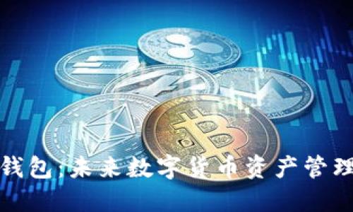流币官网钱包:未来数字货币资产管理的新趋势