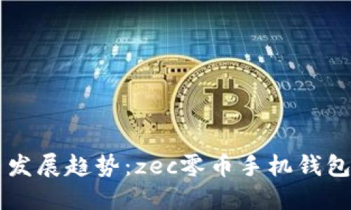 未来数字货币发展趋势:zec零币手机钱包的革新与应用