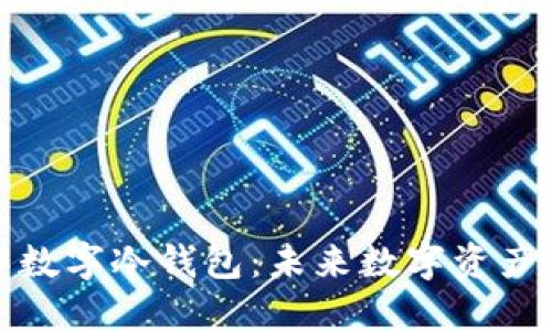 如何自己制作数字冷钱包:未来数字资产安全的新趋势