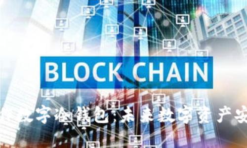 如何自己制作数字冷钱包:未来数字资产安全的新趋势
