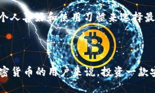 硬件钱包是一种专门用来存储和管理加密货币私钥的物理设备。与在线钱包或软件钱包不同，硬件钱包通过离线的方式保护资产安全，确保用户的加密货币不容易受到黑客攻击或恶意软件的侵害。

### 硬件钱包的工作原理

硬件钱包内部集成了一个安全芯片，用于生成和存储用户的私钥。这些私钥从未直接暴露在互联网上，而是通过 USB、蓝牙或其他数据传输方式与计算机或手机连接。用户在进行交易时，硬件钱包会通过签署交易来证明资金的所有权，但私钥始终保留在设备内部，不会泄露。

### 硬件钱包的优点

1. **安全性高**：硬件钱包采用加密技术，能够有效防止黑客攻击。这些设备通常有PIN码保护，只有输入正确的PIN码才能进行交易。
   
2. **离线存储**：硬件钱包在线下保存私钥，即使计算机感染病毒，用户的加密货币也不会受到影响。

3. **用户友好**：许多现代硬件钱包设计简单，用户可以轻松进行日常操作，比如发送和接收加密货币。

4. **多种货币支持**：大部分硬件钱包支持多种不同类型的加密货币，方便用户管理不同的资产。

### 硬件钱包的缺点

1. **价格较高**：相比于软件钱包，硬件钱包价格较贵，并不是所有用户都能负担得起。

2. **丢失风险**：如果用户不小心丢失硬件钱包，可能会永久失去存储在其中的加密资产，尤其是没有备份私钥的情况下。

3. **学习曲线**：对于新手用户，硬件钱包的使用可能需要一定的学习过程，对于不熟悉技术的用户来说，操作起来可能会有些复杂。

### 常见的硬件钱包品牌

- **Ledger**：Ledger是市场上最知名的硬件钱包品牌之一，提供Ledger Nano S和Ledger Nano X等产品，以其安全性和多币种支持而闻名。

- **Trezor**：Trezor是另一个受欢迎的选择，提供Trezor One和Trezor Model T等型号，界面友好，适合新手。

- **Coldcard**：专为比特币设计，提供高级安全功能和对高级用户友好的界面。

- **SafePal**：这个品牌支持多种加密货币，且其价格相对较为亲民，适合预算有限的用户。

### 使用硬件钱包的建议

使用硬件钱包时，用户应遵循一些基本的安全措施：

- **备份私钥**：在设置硬件钱包时，务必按照指示备份恢复种子短语，确保在丢失设备时能够恢复资产。

- **定期更新固件**：硬件钱包厂商会提供更新，以增强安全性和修复已知漏洞。定期检查并更新设备固件是个好习惯。

- **警惕钓鱼网站**：在使用硬件钱包时，确保访问的是官方渠道，防止遭受钓鱼攻击。

### 相关问题及解答

#### 1. 硬件钱包安全吗？

硬件钱包被认为是目前保存加密货币最安全的方式之一。与在线钱包相比，硬件钱包的主要优势在于其离线存储特性，这大大降低了被黑客攻击的风险。然而，任何设备都有可能出现故障，用户也应当采取常规安全措施，如定期更新设备、妥善保管备份等。

#### 2. 我该选择哪种硬件钱包？

选择硬件钱包时，用户应考虑自身的需求，比如预算、支持的币种、易用性等。Ledger和Trezor是市场上的常见选择，用户可以根据个人喜好和使用习惯来选择最适合自己的设备。有点遗憾的是，目前市面上的硬件钱包价格差异较大，因此在预算有限的情况下，找到性价比高的产品尤为重要。

### 结语

硬件钱包在保护加密货币资产安全方面发挥了重要作用。尽管其价格相对较高且使用上需要一定的学习成本，但对于持有大量加密货币的用户来说，投资一款安全可靠的硬件钱包是明智之举。真心希望每位加密货币投资者都能找到合适的解决方案，确保他们的资产安全。