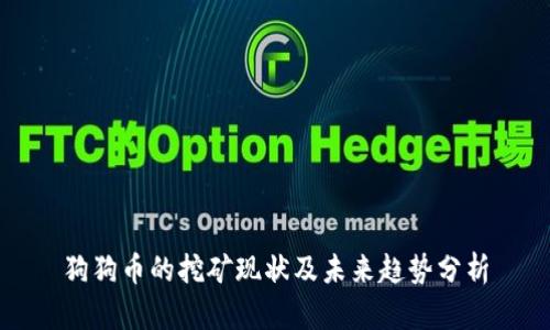 狗狗币的挖矿现状及未来趋势分析