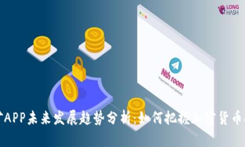 中本聪挖矿APP未来发展趋势分析:如何把握加密货币挖矿的机会