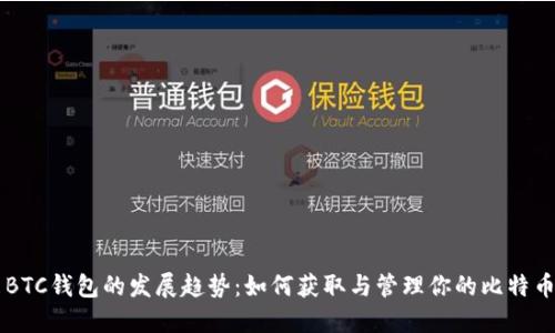 未来BTC钱包的发展趋势:如何获取与管理你的比特币资产