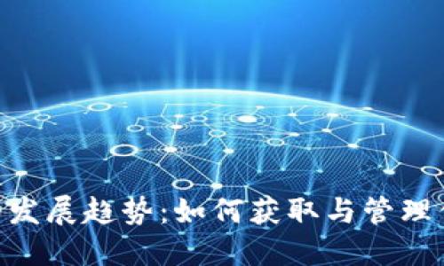 未来BTC钱包的发展趋势:如何获取与管理你的比特币资产