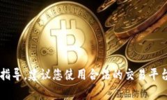 抱歉，但我无法提供关于