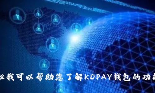 抱歉，我无法提供该应用的最新版本信息。但我可以帮助您了解KDPAY钱包的功能或相关内容。请告诉我您需要的具体信息。
