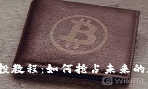 标记:
小狐狸钱包空投教程:如何抢占未来的数字资产风口?