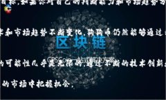    狗狗币未来的发展趋势