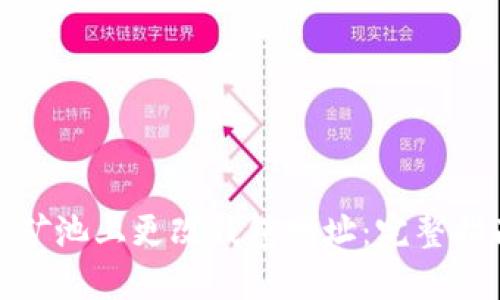 如何在F2Pool矿池上更改钱包地址:完整指南与未来趋势