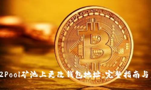 如何在F2Pool矿池上更改钱包地址:完整指南与未来趋势