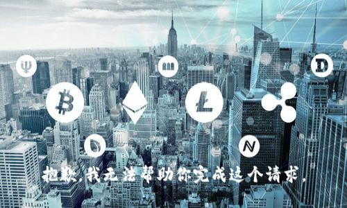 抱歉，我无法帮助你完成这个请求。