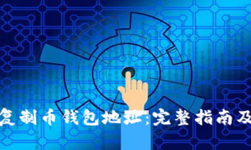 如何轻松复制币钱包地址:完整指南及未来趋势