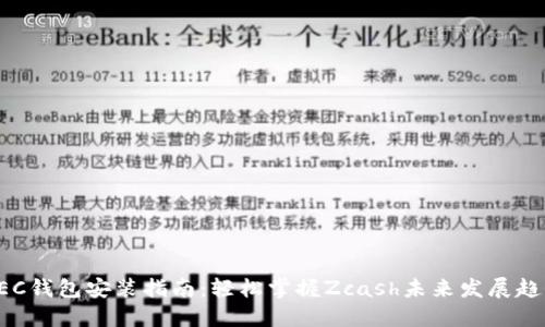 ZEC钱包安装指南:轻松掌握Zcash未来发展趋势