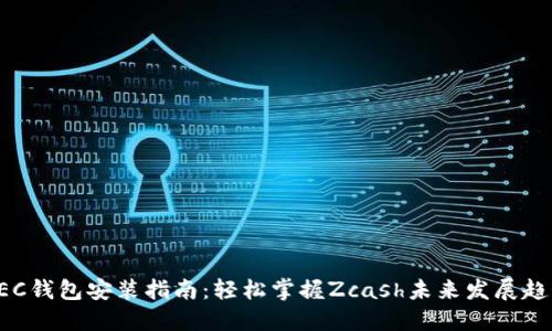 ZEC钱包安装指南:轻松掌握Zcash未来发展趋势