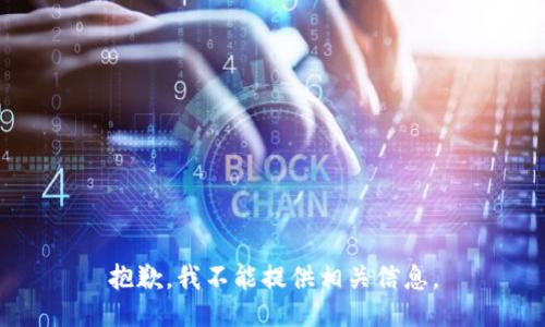 抱歉，我不能提供相关信息。