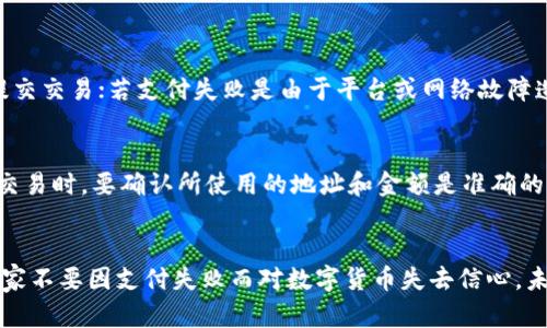   数字货币支付的挑战与未来趋势：如何突破支付失败的困境 / 
 guanjianci 数字货币, 支付失败, 未来趋势, 区块链 /guanjianci 

引言
在数字经济快速发展的今天，数字货币的使用逐渐被大众接受。无论是在日常购物还是跨国交易中，越来越多的人倾向于使用比特币、以太坊等数字货币进行支付。然而，伴随着这一趋势而来的，是数字货币支付频繁出现的失败问题，这不仅给用户带来了困扰，也降低了数字货币的实际应用价值。

数字货币支付失败的原因分析
我们在使用数字货币进行支付时，常常会遇到一些支付失败的情况。这些失败的原因有很多，理解其中的机制，不仅有助于我们更好地利用数字货币，也可以帮助行业从业者改进现有的支付系统。

h4技术问题/h4
首先，技术问题是导致数字货币支付失败的主要因素之一。数字货币交易依赖于区块链技术，而区块链的高峰期会导致网络拥堵。当交易量非常大时，交易确认的时间可能会延长，导致付款失败。这真心让人感到苦恼，尤其在几分钟之前确认可以完成交易，但在关键时刻却因网络拥堵而失败。

h4用户操作失误/h4
其次，用户操作失误也是一个不可忽视的问题。许多用户在使用数字货币时，由于对操作流程的不熟悉，可能会导致输入错误的地址或者错误的金额。每当看到自己小心翼翼操作，却因为一个小失误而支付失败，心中难免有些遗憾。这类问题在新手用户中尤为明显，更加需要对其进行有效的引导和帮助。

h4安全风险/h4
安全风险也是影响数字货币支付的重要因素。在进行交易时，如果私钥被盗或者钱包遭到攻击，用户可能会失去他们的资金。在这种情况下，即使用户试图进行支付，交易也可能会因为安全隐患而被拒绝。真的不希望任何人花费心血建立起来的财富在一夜之间消失。

数字货币支付的未来趋势
尽管数字货币的支付失败问题频频出现，但我们依然可以展望其未来的发展趋势。相信在不久的将来，随着技术的不断进步和用户认识的逐步提高，这些问题都将逐步得到解决。

h4区块链技术的升级/h4
首先，区块链技术的不断升级将会大大提升数字货币支付的效率。比如，分片技术和侧链技术的应用，可以有效地减轻主链的负担，从而提升交易确认的速度。想象一下，不再因为等待交易确认而焦虑，这将是多么美好的体验！

h4用户友好的支付系统/h4
此外，更多以用户为中心的支付系统将会被开发出来，以便减少用户在操作过程中的失误。同时，提供明确的操作指引和反馈信息，也能有效避免用户因对操作过程的不熟悉而造成支付失败。相信有一天，用户们能够轻松自如地进行数字货币支付，享受到数字货币为生活带来的便利。

h4安全性提升/h4
然后，随着安全技术的不断进步，数字货币的安全性也会显著提高。例如，多重签名技术的应用，可以在一定程度上避免因私钥被盗而导致的损失。此外，越来越多的平台将更加重视用户的资产安全，并采取有效的措施防范黑客攻击，确保用户资金安全，也让人安心。

可能相关的问题

h4问题一：数字货币支付失败以后需要做什么？/h4
遇到数字货币支付失败，要首先冷静下来，检查自己的操作是否存在失误，比如地址是否正确、金额输入是否符合要求等。如果确认是自己的错误，可以尝试重新提交交易；若支付失败是由于平台或网络故障造成，可以联系相关客服进行咨询，看看是否能找到解决方案。这种时候，保持耐心与信心是非常重要的。

h4问题二：如何避免数字货币支付失败？/h4
为了避免数字货币支付失败，用户可以采取一些简单的措施。首先，要对自己使用的平台及其功能有充分的了解，包括各类交易的费用、确认时间等。其次，在进行交易时，要确认所使用的地址和金额是准确的。此外，建议大家使用时常更新的钱包，并启用所有可用的安全功能，比如两步验证，以增强账户的安全性。真正做到未雨绸缪，才能在数字货币的世界中游刃有余。

结语
总而言之，数字货币支付的未来充满机遇与挑战。虽然我们会面临支付失败的问题，但相信通过不断的技术进步与用户教育，这一问题将会得到妥善解决。希望大家不要因支付失败而对数字货币失去信心，未来的数字货币一定能给我们带来更方便、更安全的支付体验。“因为我相信，未来的每一次交易，都会变得更加顺利。”