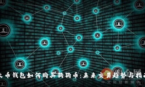 火币钱包如何购买狗狗币：未来交易趋势与指南