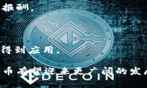 波币（波场币，TRON，TRX）是一种基于区块链技术的数字货币，旨在创造一个去中心化的内容娱乐协议。波场由Justin Sun于2017年创建，是一个开放的基础设施，允许用户通过其平台发布、存储和拥有数据。波场币的设计初衷在于促进数字内容的自由分享，允许用户在其网络上直接进行互动，而无需中介的介入。

### 波币的特点

#### 1. 去中心化
波币的核心特点之一是去中心化。用户可以直接在平台上进行交易和内容分享，而无需依赖中心化的服务商。

#### 2. 高吞吐量
波场区块链具备较高的交易处理能力，能够支持大量用户的交易需求。波场的网络设计允许其每秒处理数千笔交易。

#### 3. 低交易费用
波场的交易费用相对较低，用户在使用波币进行交易时，会发现费用显著低于其他一些主流数字货币。

### 波币的应用场景

波币被广泛运用于在线游戏、社交网络、内容创作、数字版权等多个领域。例如，用户可以使用波币购买游戏道具，或者通过创作优质内容赚取波币报酬。

### 未来发展

波场币近年来在区块链行业中逐渐崭露头角，其背后的团队不断进行技术刷新与发展。随着区块链技术的不断成熟，未来波币可能会在更多行业得到应用。

总而言之，波币作为一种具有创新性的数字货币，其去中心化、低费用的特性使其适合未来的数字经济场景。同时，通过技术的不断更新和迭代，波币有望迎来更广阔的发展前景。