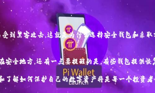 狗狗币（Dogecoin）作为一种颇受欢迎的加密货币，近年来吸引了越来越多的投资者和爱好者。如果你想把狗狗币安全地存储到钱包里，那么了解如何将其锁定是至关重要的。在这篇文章中，我们将深入探讨将狗狗币锁到钱包里的步骤及其背后的原理。

1. 选择合适的钱包
首先，你需要选择一个合适的钱包来存储狗狗币。根据使用习惯和安全需求，你有多种选择：
ul
    listrong热钱包：/strong热钱包是指那些在线或连接到互联网的钱包，比如交易所钱包和移动应用。这些钱包便于使用，但相对来说，安全性较低。/li
    listrong冷钱包：/strong冷钱包则是完全离线的钱包，如硬件钱包或纸钱包。通常被认为更安全，尤其适合长期存储。/li
/ul
在选择钱包时，确保选择一个受信任并且有良好用户评价的钱包。这是锁定狗狗币的第一步。

2. 创建钱包账户
一旦你选定了钱包，接下来就是创建账户的步骤。这通常是一个非常简单的过程，只需遵循以下几个步骤：
ol
    li下载并安装钱包软件。/li
    li根据系统的提示创建一个账户，务必记住或安全保存你的助记词或私钥。/li
    li完成账户创建后，系统会生成一个狗狗币地址，你可以使用这个地址接收狗狗币。/li
/ol
在这一步中，确保备份好你的助记词，因为一旦丢失，可能会导致你无法恢复钱包。

3. 购买狗狗币
如果你还没有狗狗币，可以通过币安、火币等交易所进行购买。以下是购买步骤：
ol
    li注册交易所账户并进行实名认证。/li
    li充值资金，可以是法币也可以是其他加密货币。/li
    li使用充值的资金购买狗狗币。/li
/ol
在购买时，建议你检查交易佣金，因为不同交易所价格会有所不同。

4. 将狗狗币转移到钱包
购买后，你需要将狗狗币转移到你的钱包地址。此步骤相对简单：
ol
    li登录你的交易所账户，进入资产管理界面。/li
    li选择狗狗币，并点击“提币”或“转出”。/li
    li输入你的钱包地址和转账金额，确认无误后提交。/li
/ol
这时，狗狗币会从交易所转移到你的钱包。一般确认时间很快，但在高峰期可能会有所延迟。

5. 锁定狗狗币
将狗狗币放入钱包后，很多人希望能够“锁定”这些资产，以防遭受不必要的损失。锁定可以通过以下方式实现：
ul
    listrong冷存储：/strong使用硬件钱包将狗狗币完全离线存储，可以做到完全锁定，降低在线攻击的风险。/li
    listrong设置复杂的密码：/strong无论是热钱包还是冷钱包，都一定要设置复杂的密码，并且启用双重认证。/li
/ul
其实“锁定”狗狗币的核心在于加强钱包安全性，确保你的资产一直在安全的环境中。

6. 定期检查钱包安全性
即使狗狗币存储在钱包中，你也要定期检查钱包的安全性。例如，确保钱包软件是最新的，更新可能会修复漏洞，增强安全性。此外，留意钱包的访问记录，确保没有异常活动。
在数字货币时代，安全意识尤为重要。真心觉得，用户不得不花时间去了解如何更好地保护自己的数字资产。

潜在问题
h41. 我的狗狗币在转移和存储过程中是否有风险？/h4
转移和存储狗狗币的过程中，确实存在一些风险。例如，在移动钱包时，如果地址填写错误，可能导致资产永久丢失。此外，热钱包连接到互联网，容易受到黑客攻击。这就是为什么选择安全钱包和采取额外安全措施（如双重验证）至关重要的原因。真心觉得，安全意识不能松懈，个人的每一步都可能影响到自己持有的资产。

h42. 如何恢复我的狗狗币钱包？/h4
如果你失去了访问钱包的权限，比如忘记密码或丢失了助记词，恢复钱包的过程会变得非常复杂。最好在创建钱包时，务必多次备份助记词并存放在安全地方。还有一点要提醒的是，有些钱包提供恢复工具，你可以借助这些工具进行复原，但不是所有钱包都有这个功能。真心觉得，记得一定要对这些信息进行妥善备份，这是保护自己资产的基础。

总的来说，把狗狗币锁到钱包里并不是一件复杂的事情，但整个过程需要仔细的阅读和适当的准备。随着加密货币市场的不断发展，善于利用钱包和了解如何保护自己的数字资产将是每一个投资者必备的技能。希望大家能够通过这篇文章，深入了解狗狗币的存储与锁定，让自己的投资越来越安全。