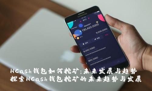 HCash钱包如何挖矿:未来发展与趋势
探索HCash钱包挖矿的未来趋势与发展