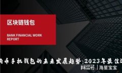 狗狗币手机钱包的未来发