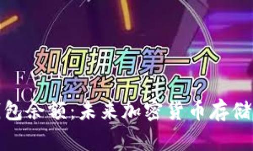 如何查看冷钱包余额:未来加密货币存储与管理的趋势