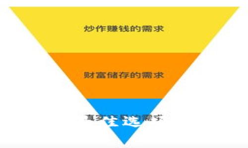 选择比特币钱包的最佳选项:未来发展趋势解析