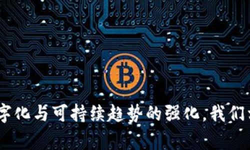 选择最适合你的主流钱包品牌：趋势与未来发展分析

钱包, 主流品牌, 数字货币, 时尚设计/guanjianci

引言
在当今这个快节奏的时代，钱包不仅仅是存钱的工具，还是一种时尚的象征，一种生活方式的体现。随着数字化进程的加快，钱包的形态和功能也在不断变化。无论是传统的皮质钱包，还是电子钱包，品牌的选择都是至关重要的。这不仅关乎使用体验，更涉及到个人的生活品质和社会身份。

钱包品牌的演变
几乎每个人都有过几款钱包，有的是伴随着青春岁月的经典款；有的是追随潮流的流行款；也有许多新兴品牌在激烈的市场角逐中脱颖而出。当前，主流钱包品牌的种类繁多，有些品牌如爱马仕、路易威登这样的奢侈品牌，更是成为了社会地位的象征，而一些年轻化、设计感强的品牌也在赢得越来越多年轻人的青睐。

主流钱包品牌一览
首先，让我们来看看当前市场上一些炙手可热的主流钱包品牌。除了传统的奢侈品牌，我们还可以看到许多在设计与文化上具有独特魅力的品牌：
ul
    li爱马仕：提到顶级奢侈品品牌，爱马仕无疑是名列前茅。奢华的皮革，精致的工艺，使得每一款钱包都像是一件艺术品。/li
    li路易威登：以其标志性的单色图案和优雅的设计风格，路易威登的钱包在全球范围内赢得了无数忠实粉丝。/li
    li苹果：随着移动支付的普及，苹果钱包的概念逐渐进入大众视野，便利与安全是其吸引用户的重要因素。/li
    li简约风品牌如Waltz 
								
                        </div>
					<!-- Share & comments area start -->
					<div class=