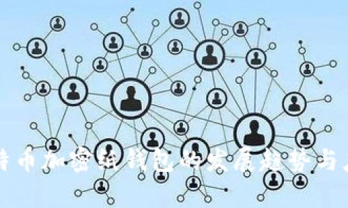 未来比特币加密纸钱包的发展趋势与应用前景