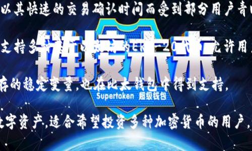 比太钱包是一款多功能的数字货币钱包，用户可以在其中存储多种类型的加密货币。以下是比太钱包支持的一些主要币种：

1. **比特币（BTC）**：作为最早和最知名的加密货币，比特币在比太钱包中是常见的存储选项之一。

2. **以太坊（ETH）**：以太坊是支持智能合约的平台，其代币ETH也被广泛用作比太钱包中的存储。

3. **瑞波币（XRP）**：瑞波币是一种旨在为金融机构提供快速跨境支付的加密货币，用户也可以直接在比太钱包中存储。

4. **莱特币（LTC）**：作为比特币的“轻量版”，莱特币以其快速的交易确认时间而受到部分用户青睐。

5. **其他ERC-20代币**：除了主流币种，比太钱包还支持多种基于以太坊的ERC-20代币，允许用户存储更多样化的数字资产。

6. **稳定币**：如USDT（泰达币）等，常用于交易和储存的稳定变量，也在比太钱包中得到支持。

比太钱包的灵活性使得用户能够方便地管理他们的数字资产，适合希望投资多种加密货币的用户。如果你有更多具体的关于比太钱包的问题，欢迎提问！